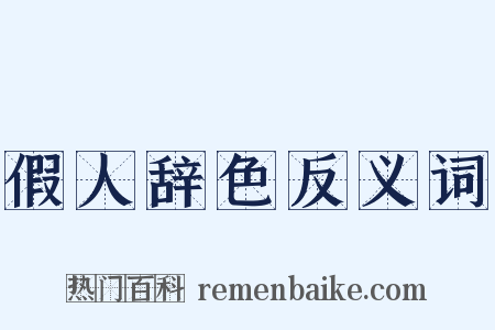 假人辞色反义词是什么意思的图片